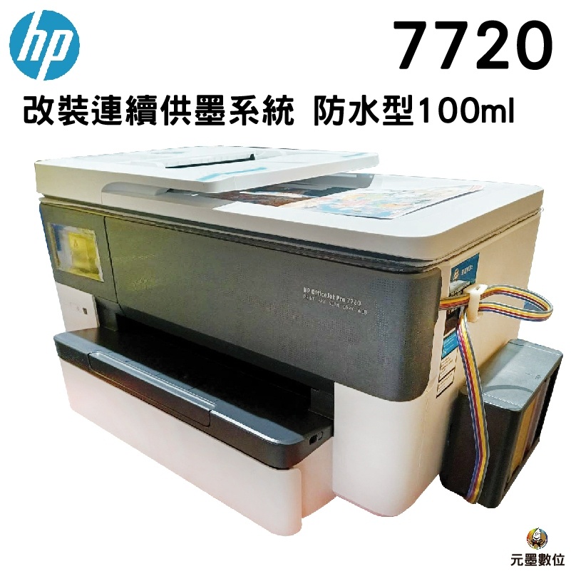 HP OfficeJet Pro 7720 高速A3+多功能事務機 加裝連續供墨系統