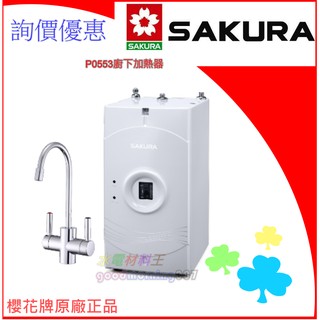 ☆水電材料王☆ "詢價優惠" 櫻花牌 SAKURA 廚下加熱器系列 P0553廚下加熱器