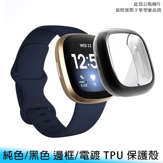 【台南/面交】VERSA 3 Fitbit Sense 純色/黑色 邊框/電鍍 TPU 錶殼 半包 軟套/保護殼