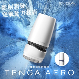 【台灣現貨】日本TENGA AERO撥盤式氣吸杯 飛機杯 現貨兩色 在家自己來 情趣用品【哈利男孩】