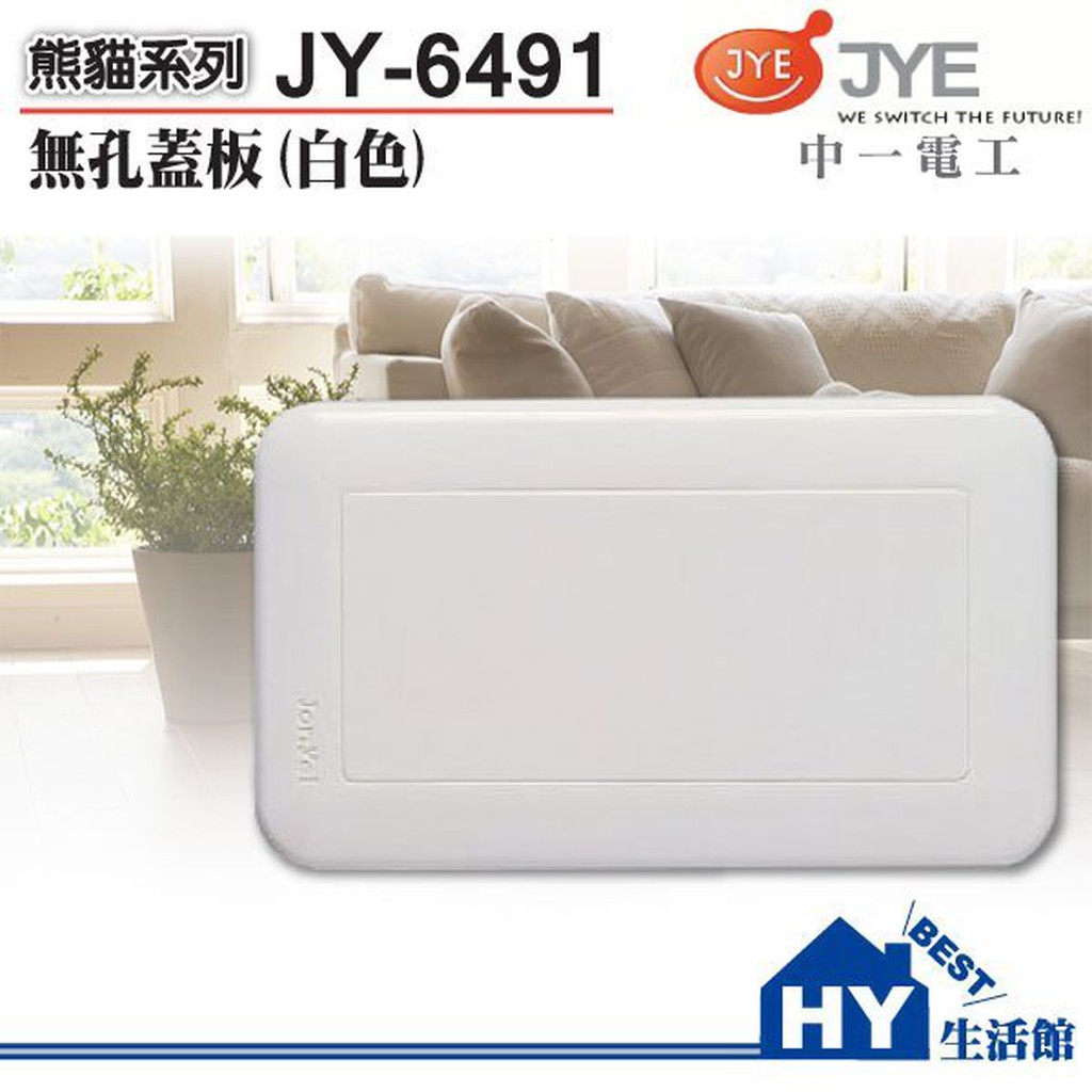 促銷 含稅 中一電工 熊貓系列 螢光開關大面板 開關插座 用 蓋板 JY-6491 一連無穴蓋板 封口蓋板 白色