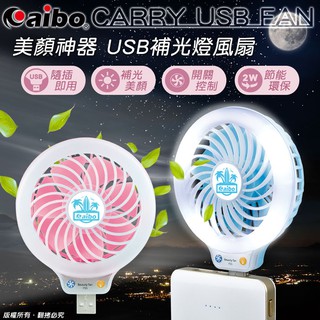 優質平價商城 美顏神器 USB補光燈風扇