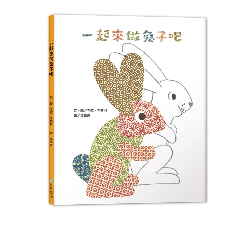 一起來做兔子吧繪本李歐 李奧尼現貨 蝦皮購物