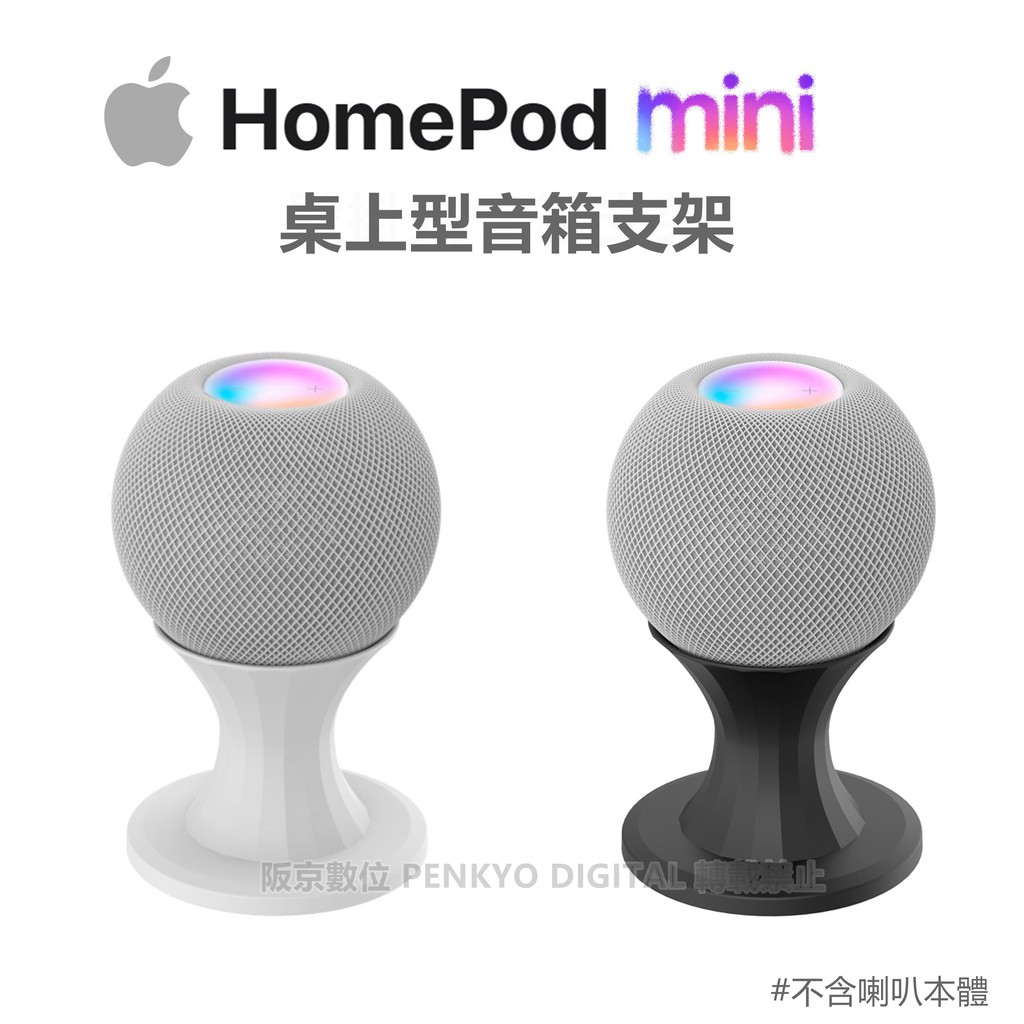 【現貨】HomePod mini直立式支架 蘋果智能音箱底座 桌上支架 Apple HomePodMini支架 配件