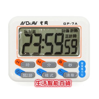 生活智慧百貨 聖岡科技 GP-7A 24小時超大螢幕計時器