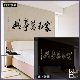 微趣生活 現貨含稅附發票 無痕設計 夜光壁貼 中國風書法水墨畫裝飾 民宿飯店餐廳佈置 桌布牆紙牆貼 家和萬事興 9632
