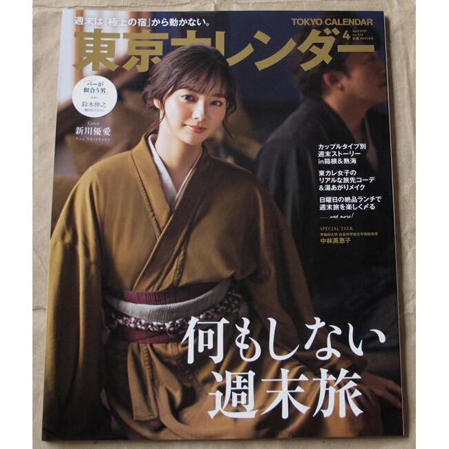 日版東京カレンダー雜誌19年4月號 兩人的周末旅行in 箱根 熱海 新川優愛 鈴木伸之 蝦皮購物