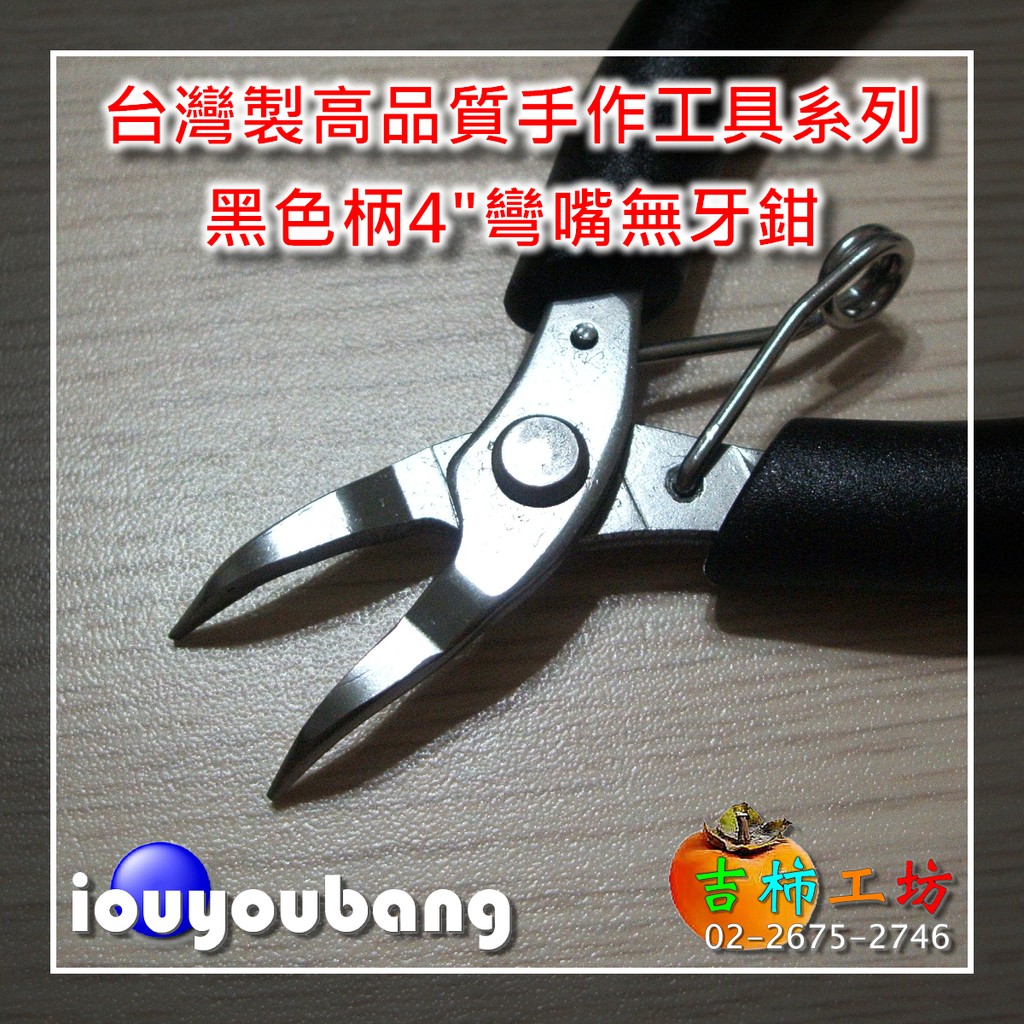 【吉柿工坊】 台灣製〈高品質〉4"黑色柄〈無牙〉彎嘴鉗 〈不銹鋼白鐵鉗〉DIY常用的單圈類夾合工具〈手作工具系列