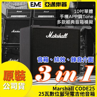 Marshall CODE 25 25瓦 電吉他音箱/數位音箱 亞邁樂器 現貨 錄音介面 藍牙 APP音色調整