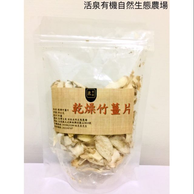 有機乾燥竹薑片 50g 台東 台灣竹薑片