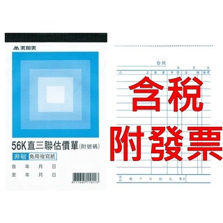【附發票】美加美 B214A 56K直三聯估價單 三聯式估價單 三聯估價單