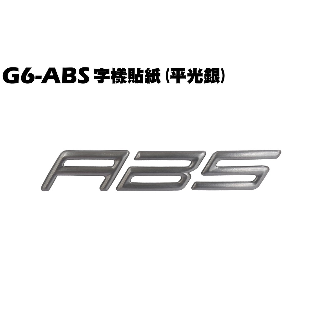 G6-ABS字樣貼紙(平光銀)【SR30GK、SR30FA、SR30GF、SR30GD、SR30GJ、前護板貼紙】