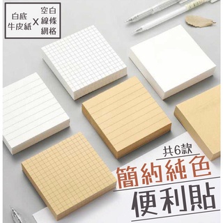 純色便利貼(80張) 復古風便利貼 無印風便利貼 無印風便條紙 文具用品 簡約純色便利貼 多功能便利貼 便利貼 備忘錄
