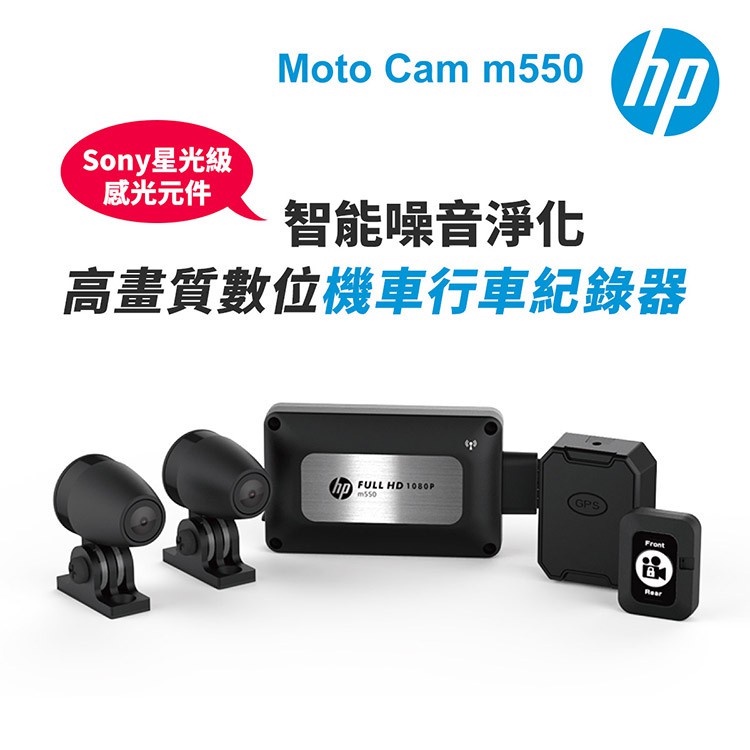 HP m550 機車行車紀錄器  SONY星光鏡頭 GPS測速照相 全機防水 TS流碼 wifi備份 [免運費送64G]