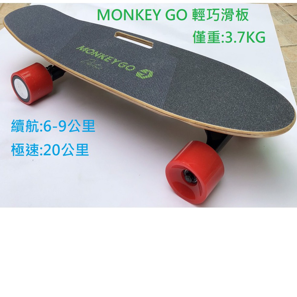 【MONKEY GO-LIGHT 輕巧電動滑板】二手 2020/09 購入