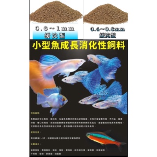 孔雀魚飼料 幼魚飼料 小型魚 燈魚 剛出生可用 緩沉飼料 半浮沉 沈底飼料 身下七彩 鼠魚 短鯛