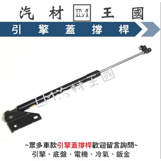 【LM汽材王國】 引擎蓋 撐桿 SAVRIN 2001-2004年 前蓋 撐杆 撐幹 頂杆 頂桿 頂幹 油壓 三菱