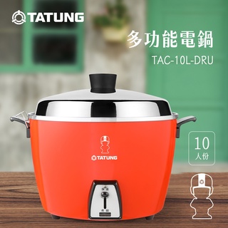 『家電批發林小姐』TATUNG大同 10人份 不鏽鋼內鍋電鍋 TAC-10L-DRU 紅/ TAC-10L-DGU 綠