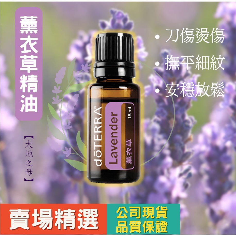 【多特瑞】 doterra 薰衣草精油 / Lavender Essential iol