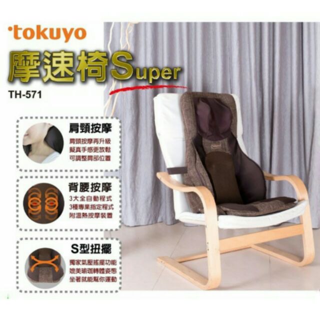 奇摩購物員購轉賣tokuyo 摩速椅Super TH-571