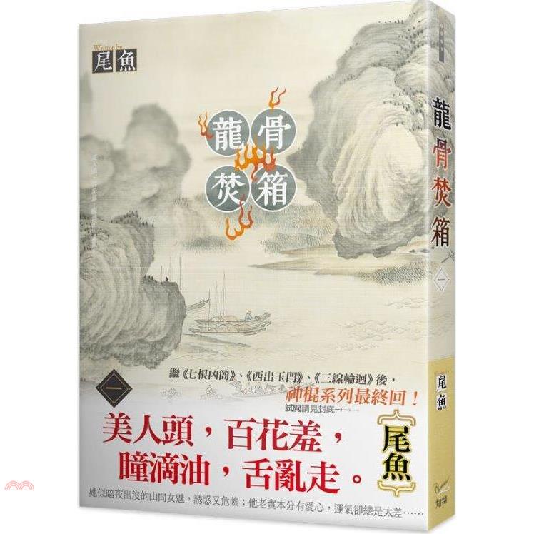 龍骨焚箱一【金石堂、博客來熱銷】