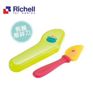 [現貨] 日本Richell利其爾剪麵磨碎刀(盒裝) 寶寶副食品餐具 輔食餐具