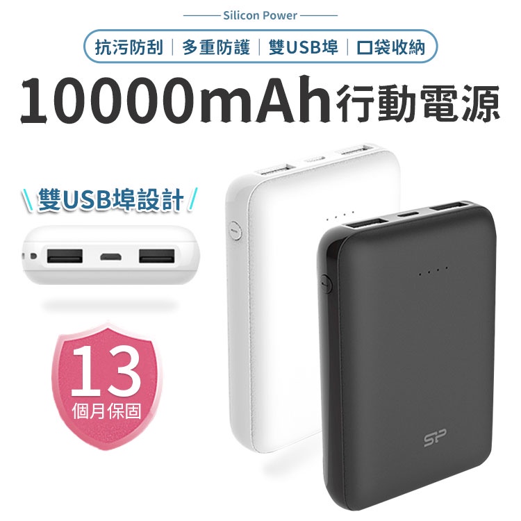 【C100】廣穎SP 10000mAh Silicon Power 行動電源 BMSI認證 口袋型 USB 隨身電源