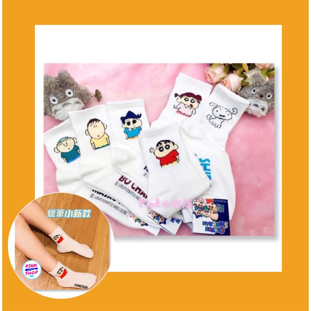 【現貨免運 附發票】韓國襪子🇰🇷 蠟筆小新 小葵 小白 風間 妮妮 阿呆 卡通 長襪 棉襪 襪子 學生最愛 銅板價 好穿
