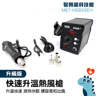 手工藝DIY 熱風機 焊接 熱烘槍 恆溫熱風槍 溫控熱風槍 MET-HG858D+