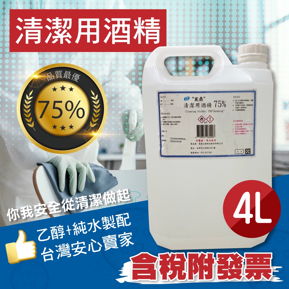 【現貨】75%酒精液 乙醇 宸鼎 一加侖 4公升 4000ML 防疫中心核准酒精 消毒潔用酒精 酒精擦 SGS合格