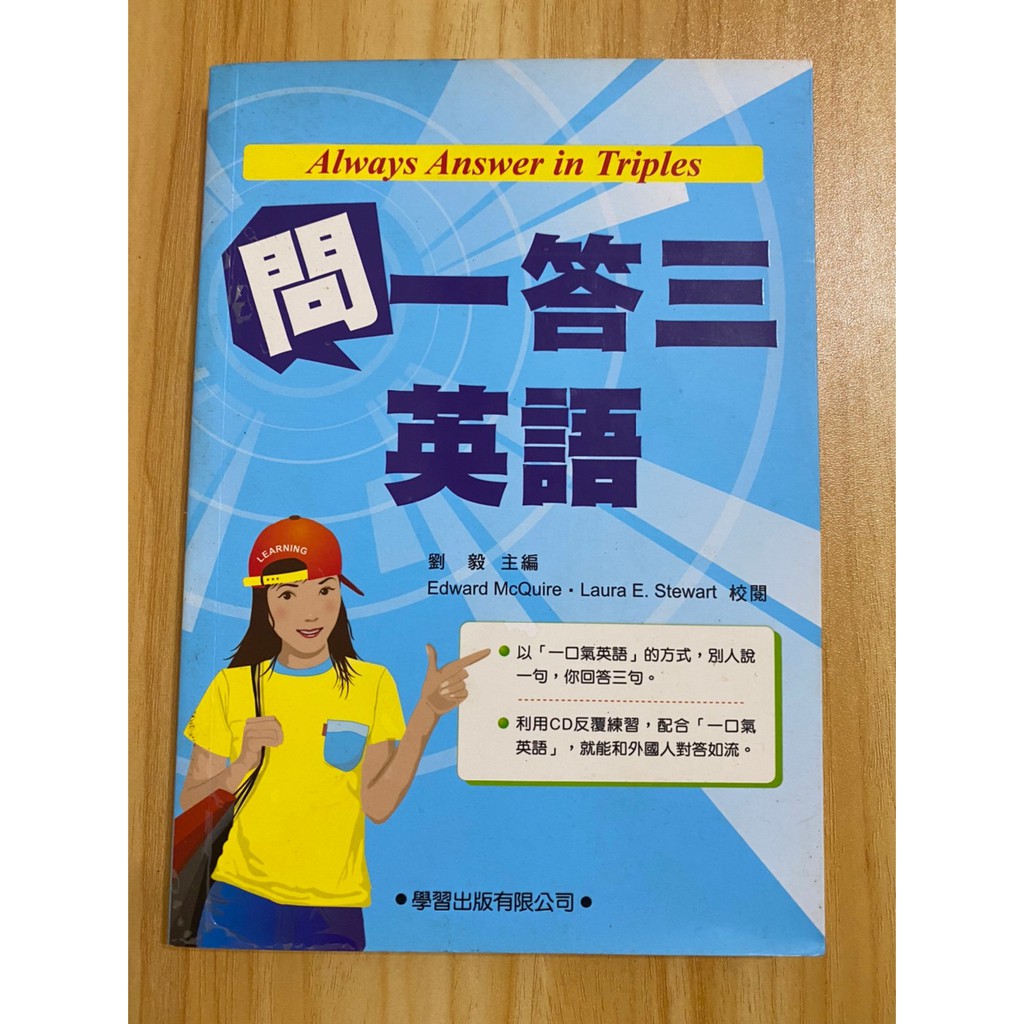 二手書 問一答三英語劉毅英文 學習出版社 蝦皮購物
