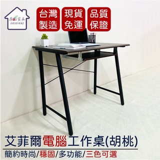 【現貨免運 原點傢俱】艾菲爾-電腦工作桌(胡桃) 附鍵盤抽屜 書桌 電腦桌 工作桌 英倫風 桌子 主機架 臺灣製造