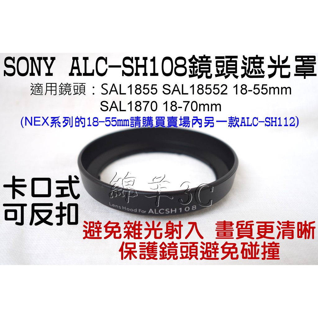 SONY SAL1855 SAL18552 SAL1870 18-55mm 18-70mm 鏡頭遮光罩 ALCSH108