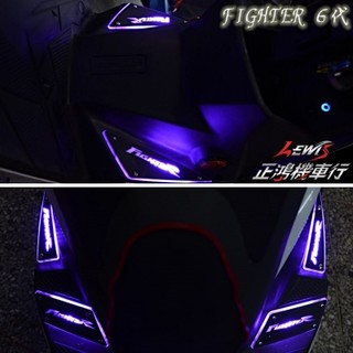 正鴻機車行 3D發光腳踏板 FIGHTER 6代 導光踏板 LED踏板 迎賓燈踏板 非鋁合金踏板 SYM三陽機車