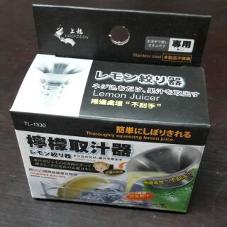 檸檬 取汁器 TL-1330