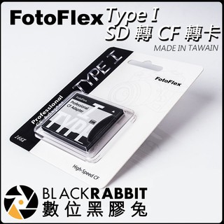 數位黑膠兔【 FotoFlex Type I SD 轉 CF 轉卡 】記憶卡 轉接卡 SD卡 CF卡 canon