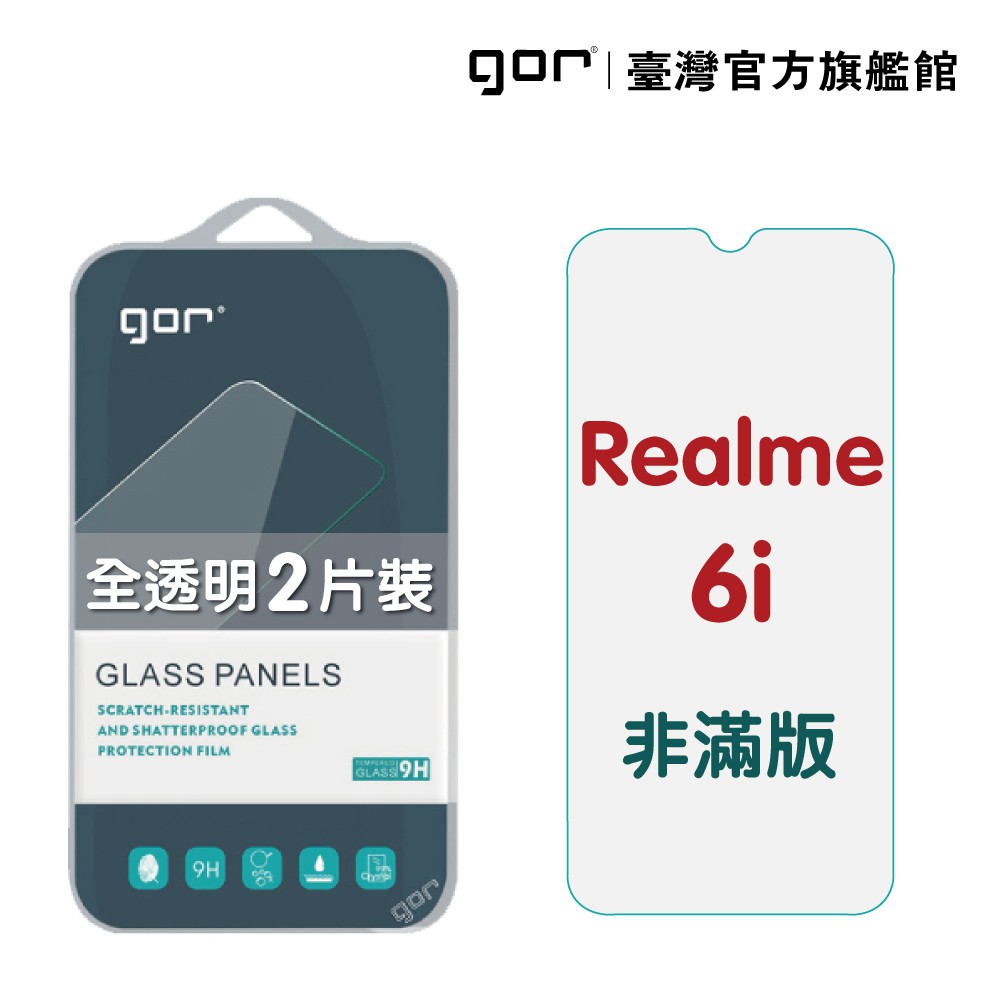 GOR保護貼 Realme 6i 9H鋼化玻璃保護貼 realme 6i 全透明非滿版2片裝 現貨 廠商直送