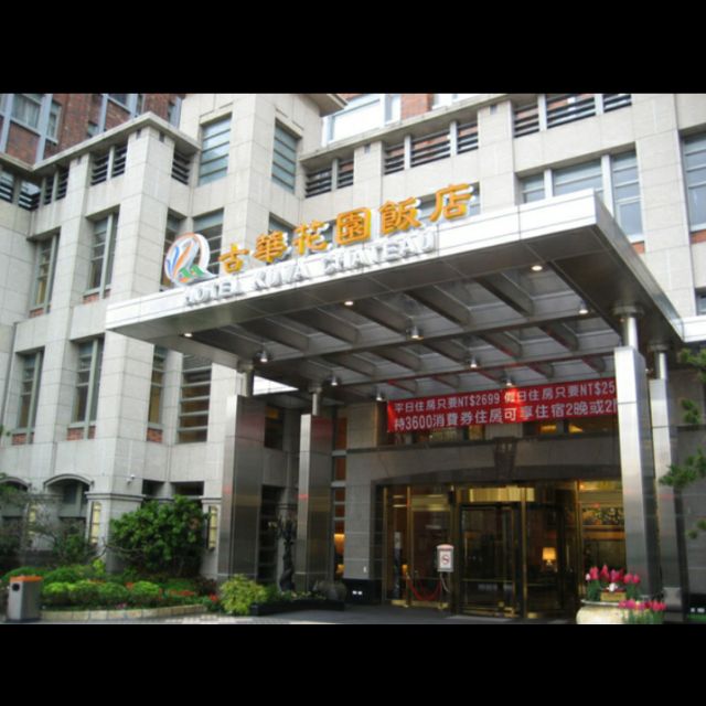 古華花園飯店 3000元禮券 蝦皮購物