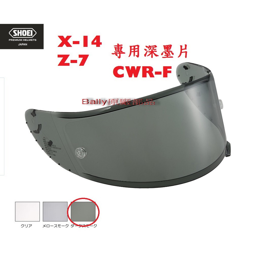 GP部品★ SHOEI 深墨片 CWR-F X-14 PINLOCK Z7 X14 鏡片 X-14 CWF-1