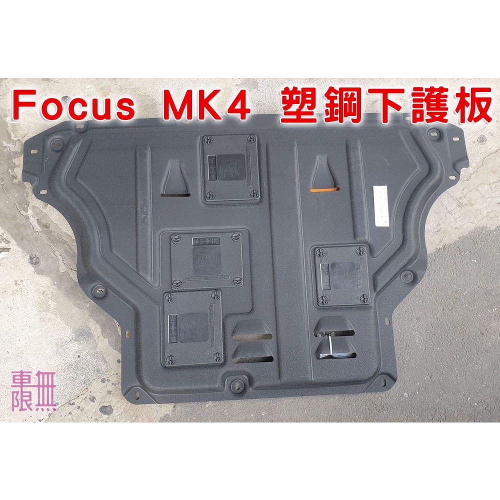 【現貨】塑鋼引擎下護板 Focus MK4 MK4.5 ST-Line / WAGON  / ACTIVE賽道版【車無限