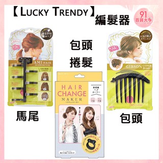 LUCKY TRENDY 日本進口 編髮器【91百貨大亨】