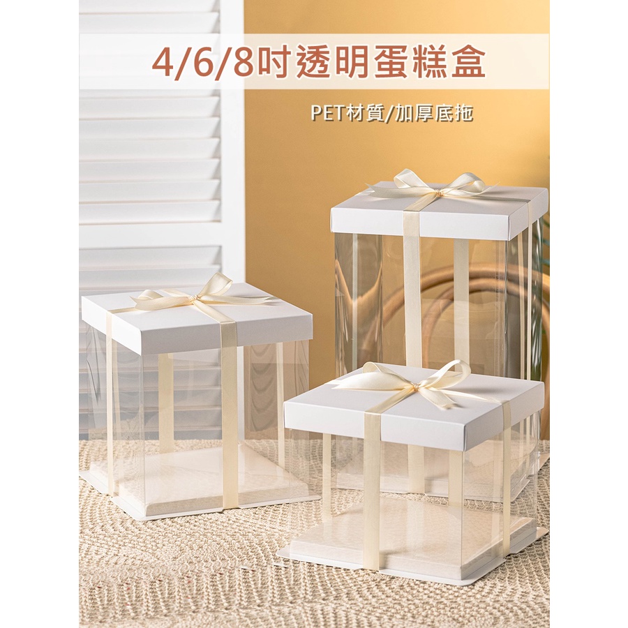 [JS文創] 4/6/8吋透明蛋糕盒 生日蛋糕盒 父親節蛋糕盒 母親節蛋糕盒 透明蛋糕包裝盒 加厚透明蛋糕盒 PET蛋