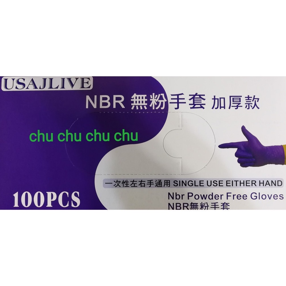 美安 USAJLIVE 【無粉紫色NBR手套 加厚款】NBR 手套 紫色手套 無粉手套 舒適手套 耐磨手套