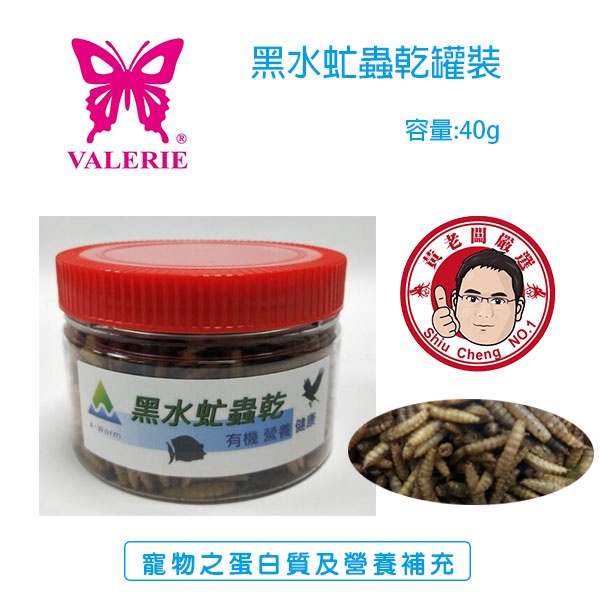 旭成科-黑水虻蟲乾罐裝 容量:40g/罐 寵物飼料 有機蟲乾