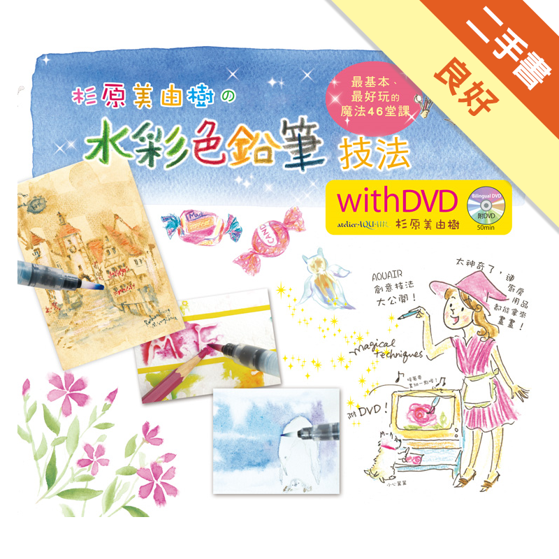杉原美由樹の水彩色鉛筆技法 最基本 最好玩的魔法46堂課 二手書 良好 5685 蝦皮購物