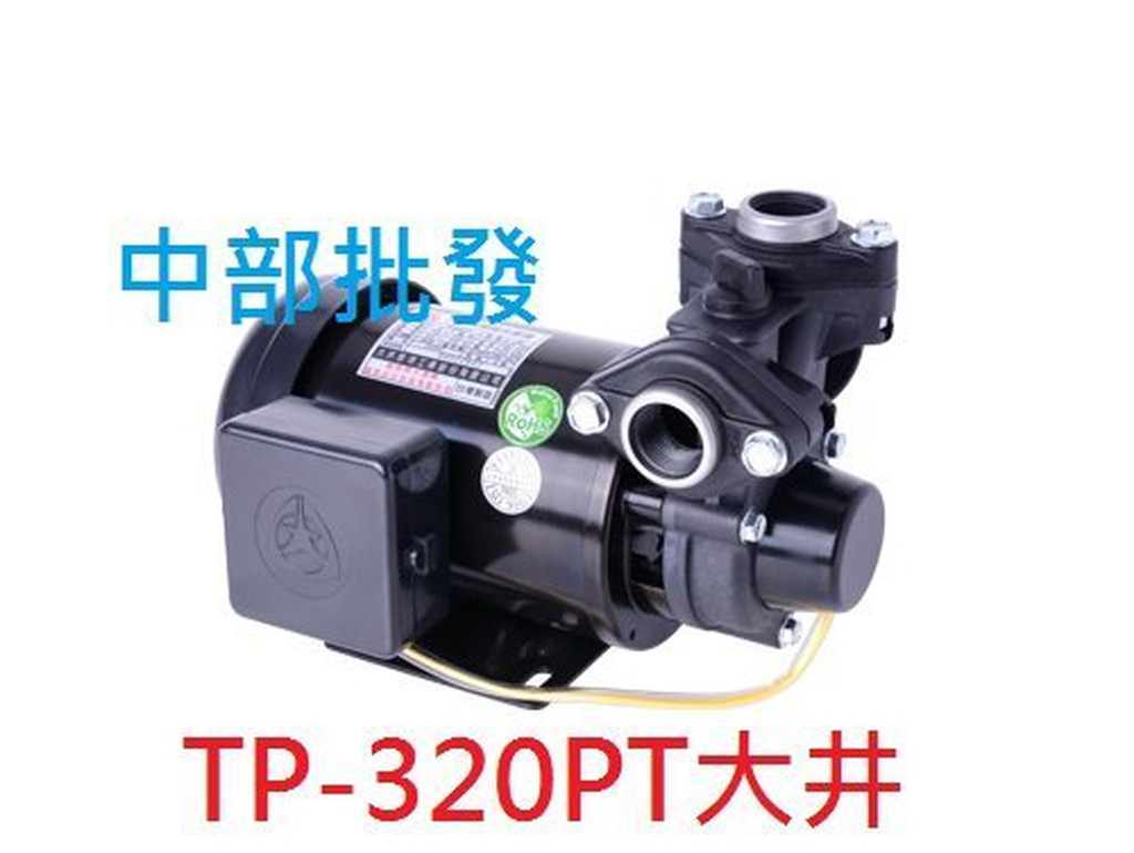 附溫控 TP-320PT 1/2HP大井小精靈 抽水機 抽水馬達 小精靈 小金剛 加壓機 另售KP320P