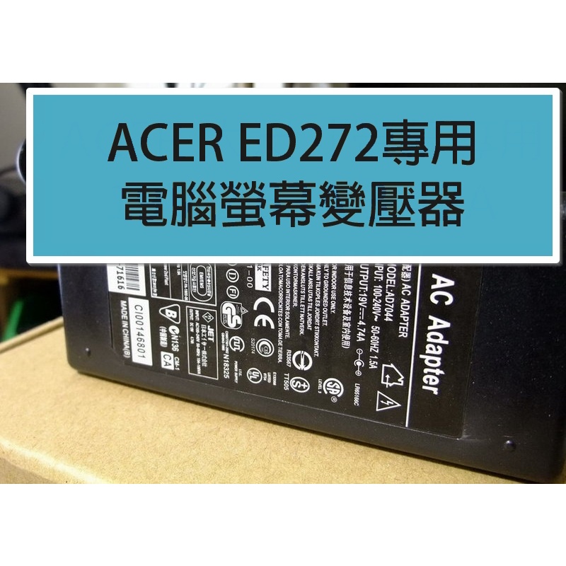 Acer宏碁 ED272 abix 電腦螢幕 液晶顯示器 專用 變壓器電源線變電器 19V 1.8A 2.0A 2.1A