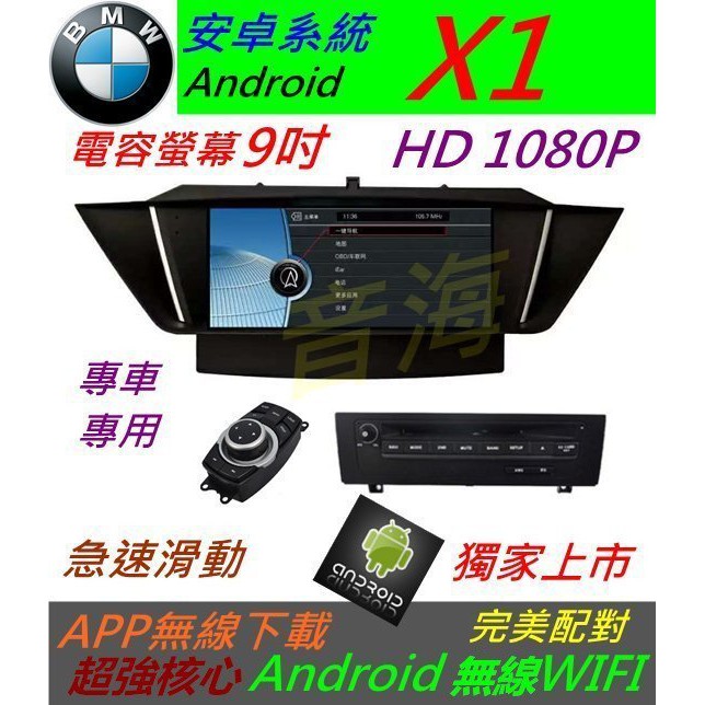 安卓版 BMW X1 音響 Android 主機 9吋 觸控螢幕 導航 DVD USB SD 汽車音響 倒車影像 藍牙
