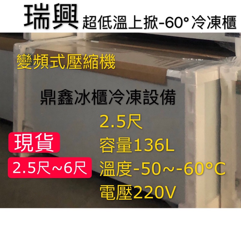 《鼎鑫冰櫃冷凍設備》🔥全新瑞興 2.5尺超低溫變頻-60°冰櫃/136公升/冷凍冰櫃/臥式冰櫃/母乳櫃/兩尺半/冷凍櫃