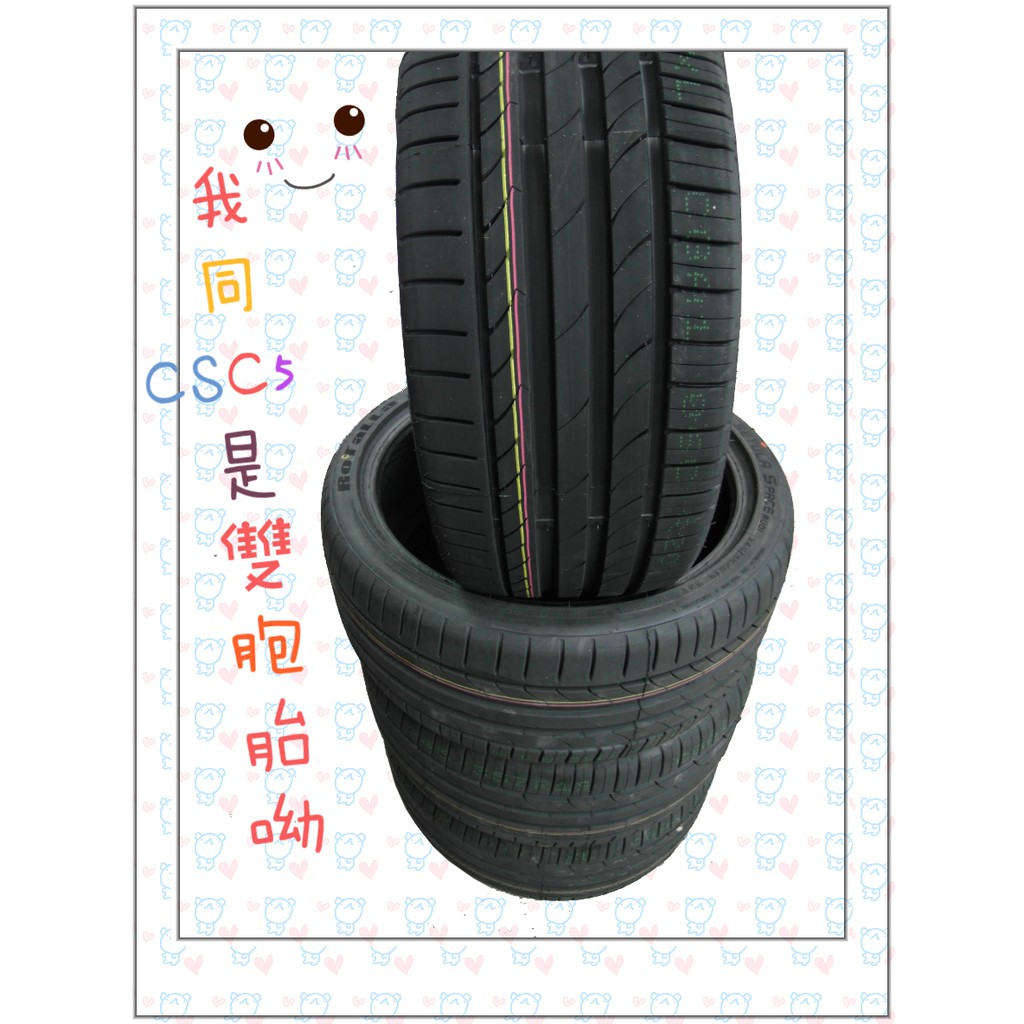 仿馬牌CSC5全新胎 215 45 17/225 45 17/225 40 18 送定位